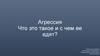 Агрессия. Что это такое и с чем ее едят?