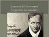 Платонов (Климентов) Андрей Платонович
