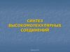 Синтез высокомолекулярных соединений