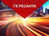 Компания Ресанта 2023