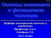 Основы анатомии и физиологии человека. Лекция 2. Кости и мышцы