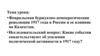 Февральская буржуазно-демократическая революция 1917 года в России и ее влияние на Казахстан