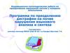 Программа по преодолению дисграфии на почве нарушения языкового анализа и синтеза