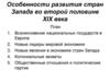 Особенности развития стран Запада во второй половине XIX века