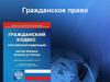 Гражданское право