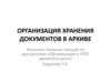 Организация хранения документов в архиве