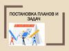 Постановка планов и задач