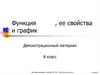 Функция, ее свойства и график. Таблицы значений. Функция у=-х
