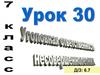Уголовная ответственность несовершеннолетних. Урок 30. 7 класс