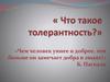 Что такое толерантность?