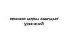 Решение задач с помощью уравнений