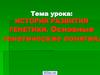 Основные понятия генетики