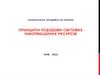 Принципи побудови світових інформаційних ресурсів