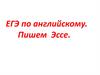 ЕГЭ по английскому. Пишем эссе