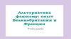 Альтернатива фашизму: опыт Великобритании и Франции