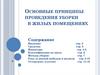 Основные принципы проведения уборки в жилых помещениях