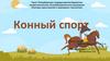 Конный спорт