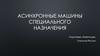 Асинхронные машины специального назначения