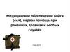 Медицинское обеспечение войск (сил), первая помощь при ранениях, травмах и особых случаях