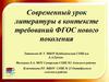 Современный урок литературы в контексте требований ФГОС нового поколения