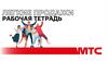Легкие продажи. Рабочая тетрадь. МТС