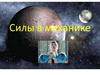 Силы в механике
