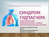 Синдром Гудпасчера .Классификация пневмоконозов. Стадии. Рентгенологическая картина