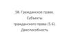 Гражданское право. Субъекты гражданского права. Дееспособность