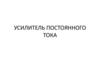 Усилитель постоянного тока