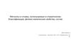 Металлы и сплавы, используемые в стоматологии. Классификация, физико-химические свойства, состав