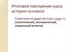 Советское государство (1921-1939 гг.) (политический, экономический, социальный аспекты)