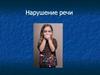 Нарушение речи