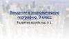 Введение в экономическую географию. Развитие хозяйства  (9 класс)