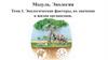 Экологические факторы, их значение в жизни организмов. Тема 1