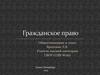 Гражданское право. Обществознание. 11 класс