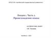 Происхождение языка. Лекция 1. Часть 2