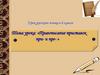 Правописание приставок при- и пре-  (6 класс)