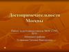 Достопримечательности Москвы