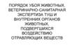 Порядок убоя животных, ветеринарно-санитарная экспертиза туш и внутренних органов животных
