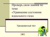 Проверь свои знания по теме «Уравнение состояния идеального газа»