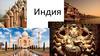 Характеристика Индии