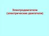 Электродвигатели (электрические двигатели)