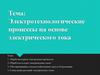 Электротехнологические процессы на основе электрического тока