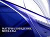 Материаловедение. Металлы