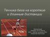 Техника бега на короткие и длинные дистанции
