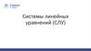 Системы линейных уравнений (СЛУ)