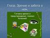 Глаза. Зрение и забота о нем  (7 - 8 класс)