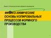 Актуальные аспекты формного производства. Лекция 3