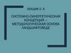 Системно - синергетическая концепция  (лекция 2 - 3)
