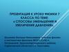 Способы уменьшения и увеличения давления  (7 класс)